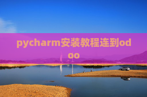 pycharm安装教程连到odoo pycharm安装教程连到odoo