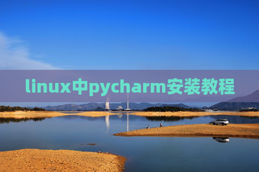 linux中pycharm安装教程 linux中pycharm安装教程